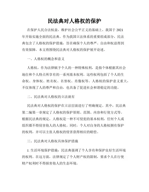 民法典对人格权的保护