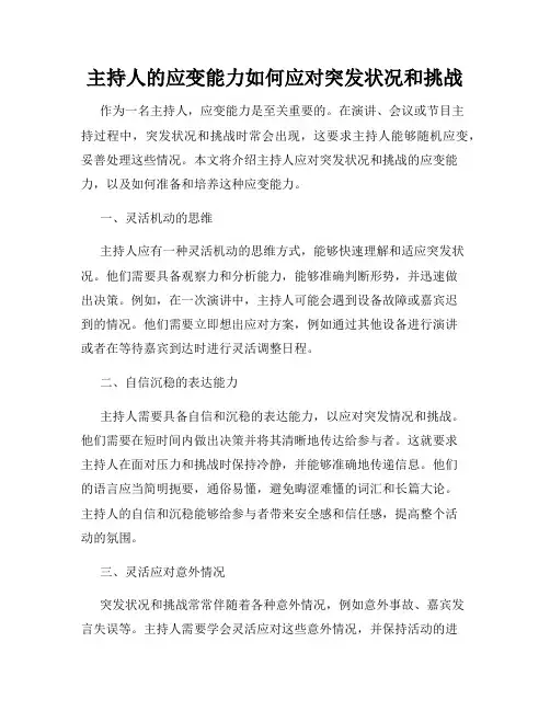 主持人的应变能力如何应对突发状况和挑战