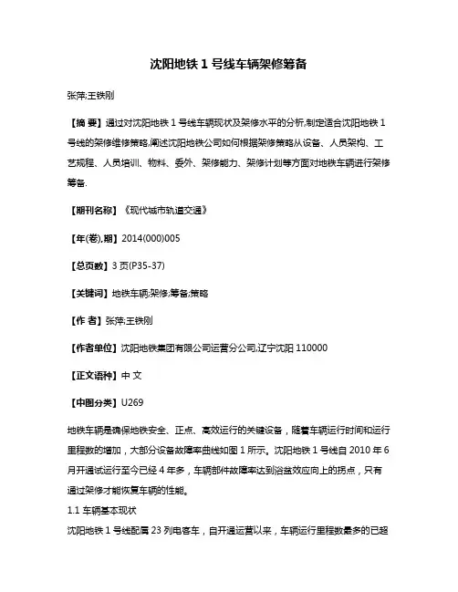 沈阳地铁1号线车辆架修筹备