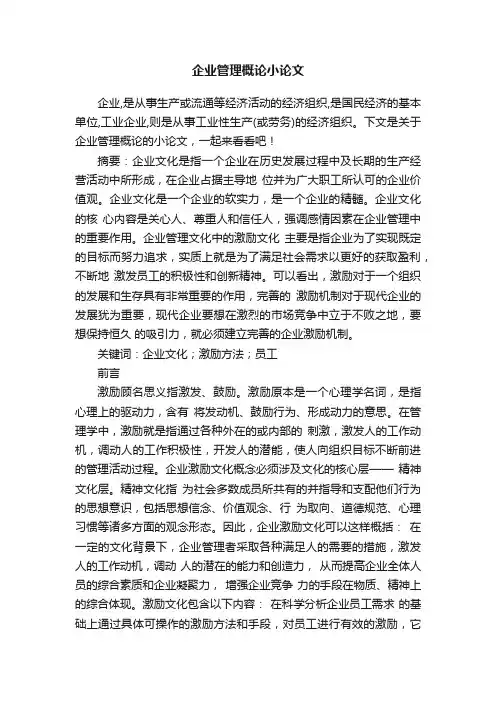 企业管理概论小论文