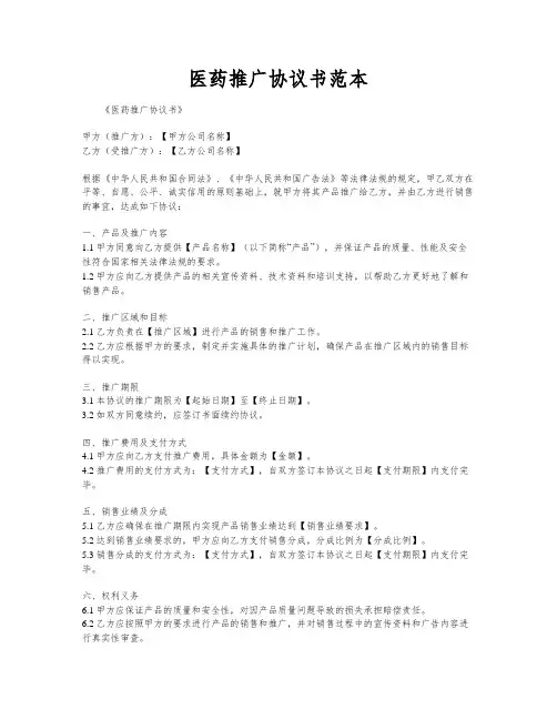 医药推广协议书范本