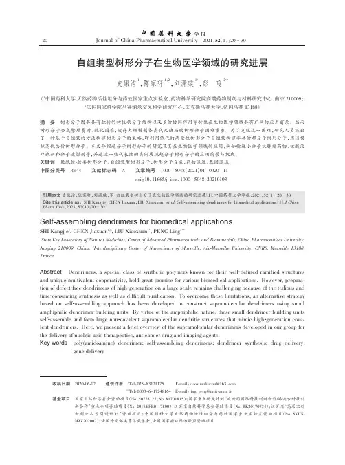 自组装型树形分子在生物医学领域的研究进展