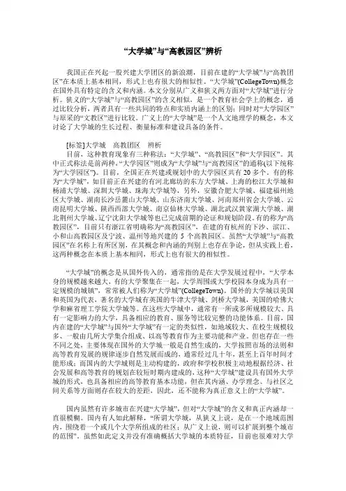 “大学城”与“高教园区”辨析