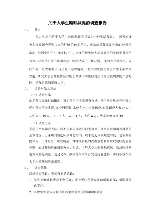 关于大学生睡眠状况的调查报告
