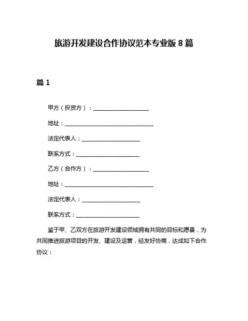 旅游开发建设合作协议范本专业版8篇