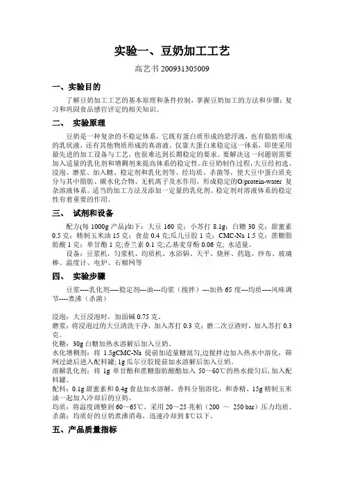 实验一、豆奶加工工艺