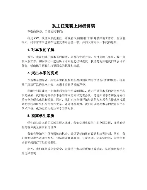 系主任竞聘上岗演讲稿