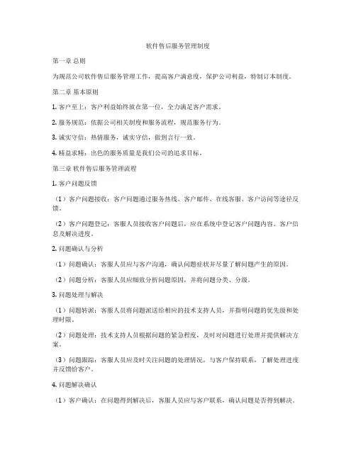 软件售后服务管理制度