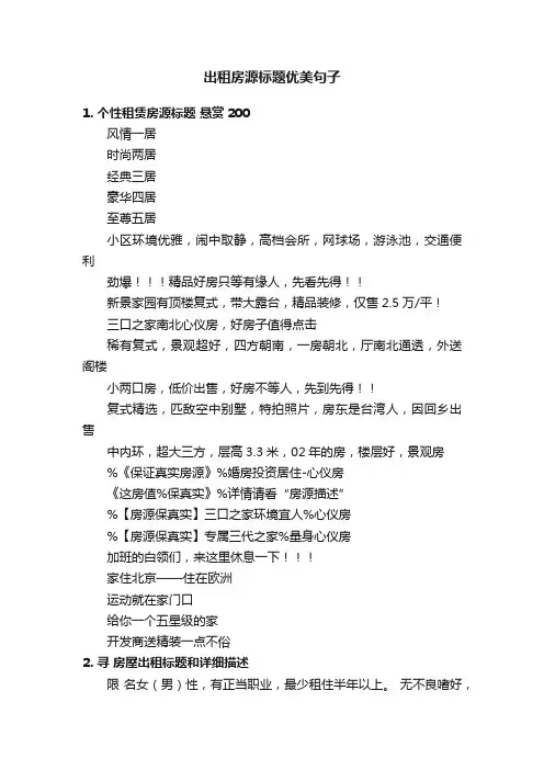 出租房源标题优美句子