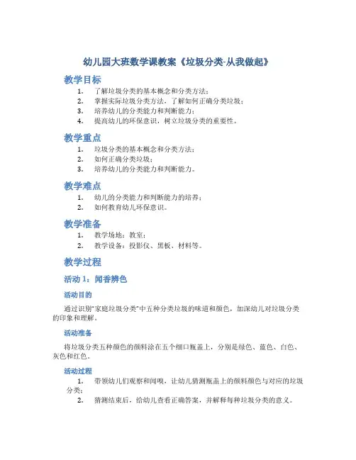 幼儿园大班数学课教案《垃圾分类-从我做起》
