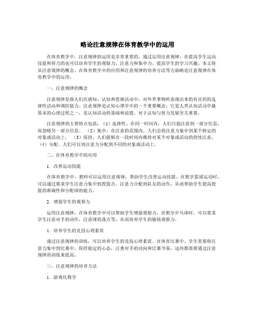 略论注意规律在体育教学中的运用