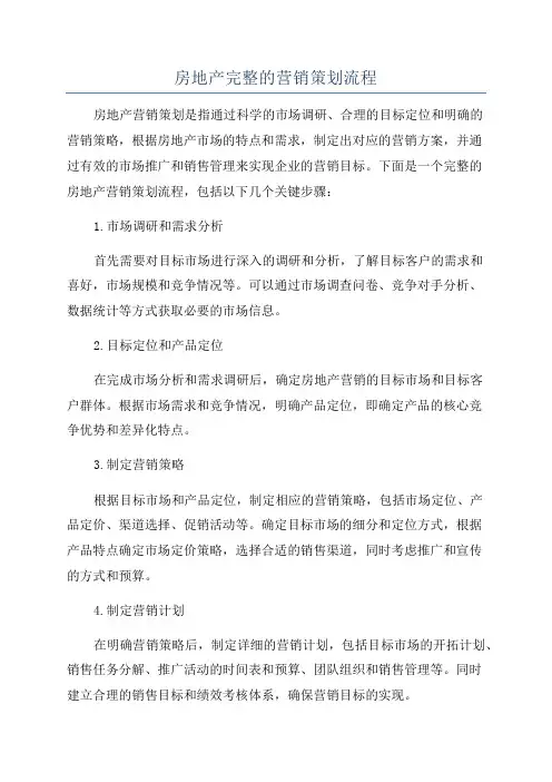 房地产完整的营销策划流程