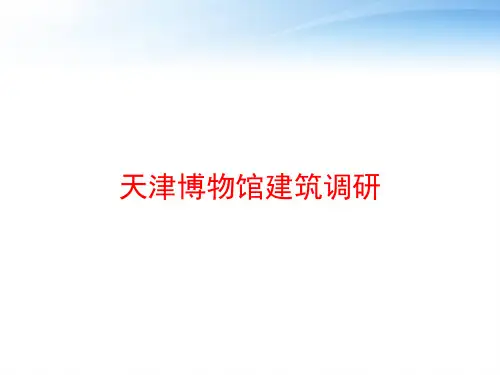 天津博物馆建筑调研 ppt课件
