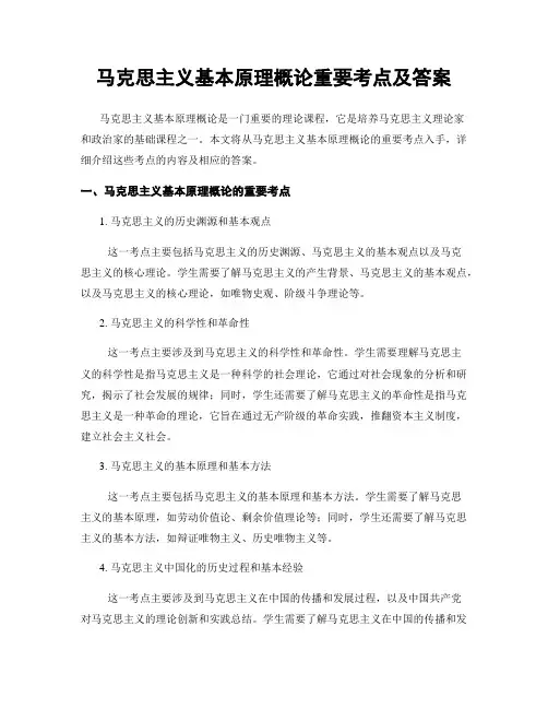 马克思主义基本原理概论重要考点及答案