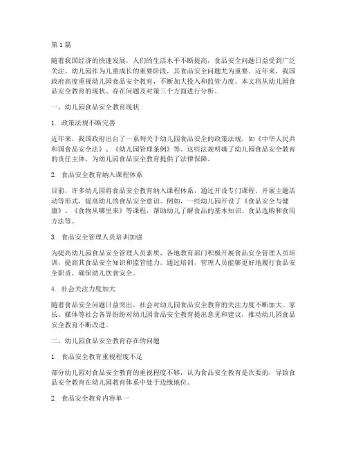 幼儿园食品安全教育现状(3篇)
