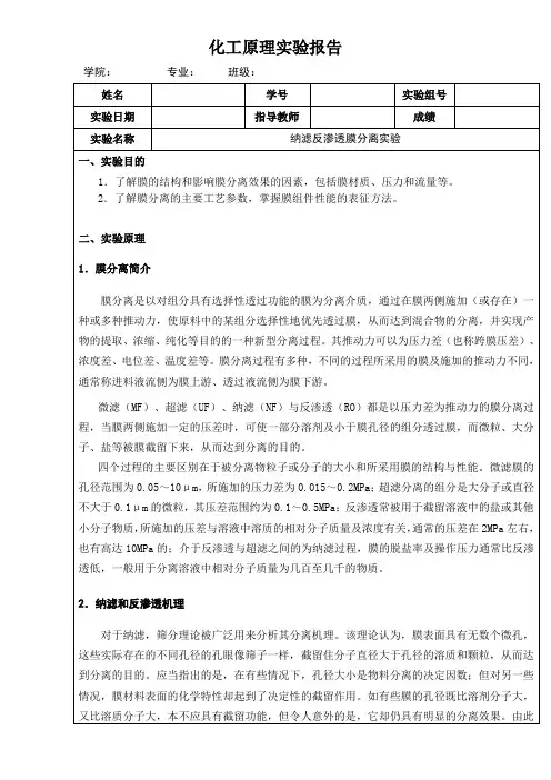 纳滤反渗透膜分离实验