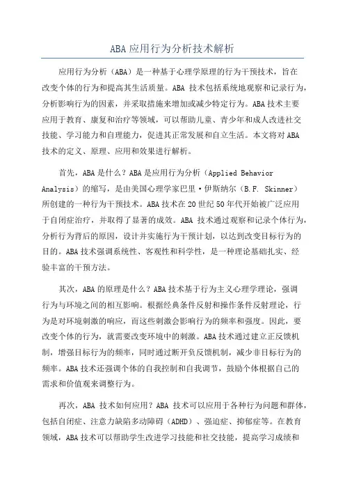 ABA应用行为分析技术解析