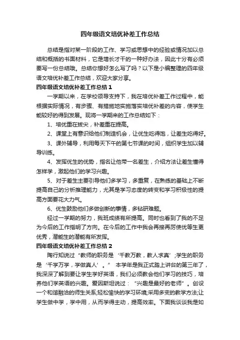 四年级语文培优补差工作总结