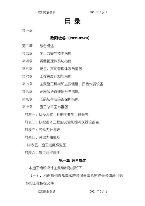 维修改造工程施工组织设计之欧阳歌谷创编