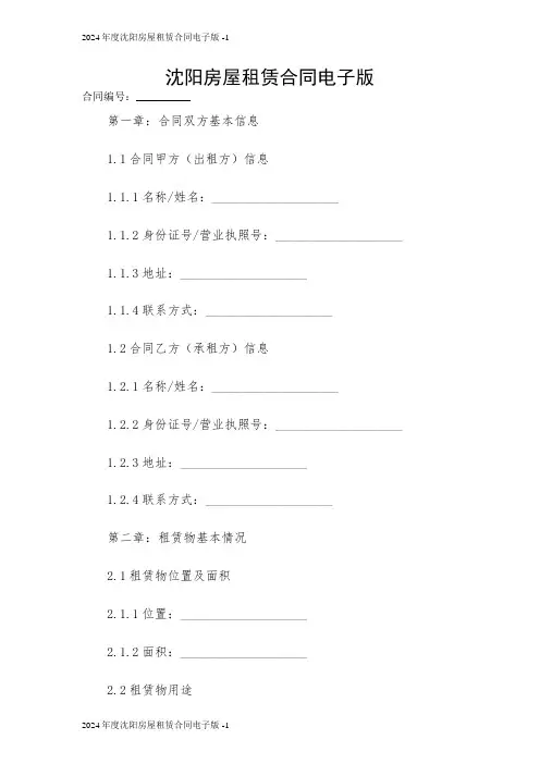 2024年度沈阳房屋租赁合同电子版 [1]