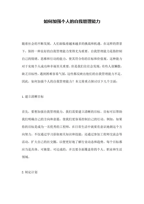 如何加强个人的自我管理能力