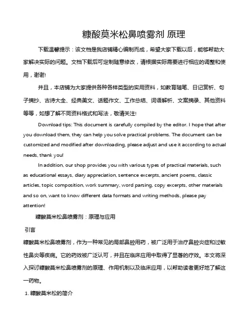 糠酸莫米松鼻喷雾剂 原理