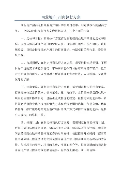商业地产_招商执行方案