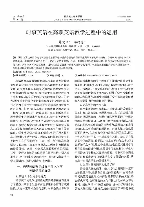 时事英语在高职英语教学过程中的运用