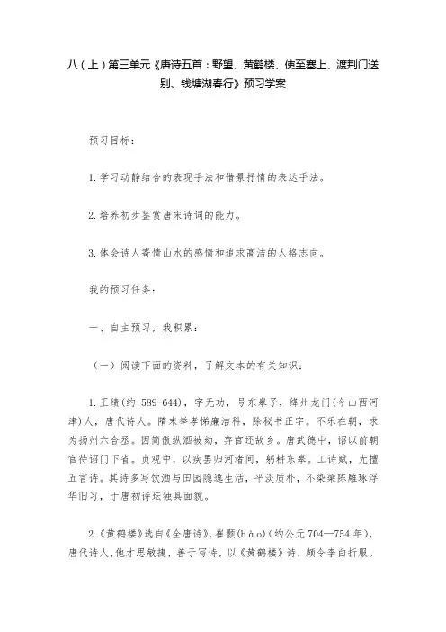 八(上)第三单元《唐诗五首：野望、黄鹤楼、使至塞上、渡荆门送别、钱塘湖春行》预习学案  