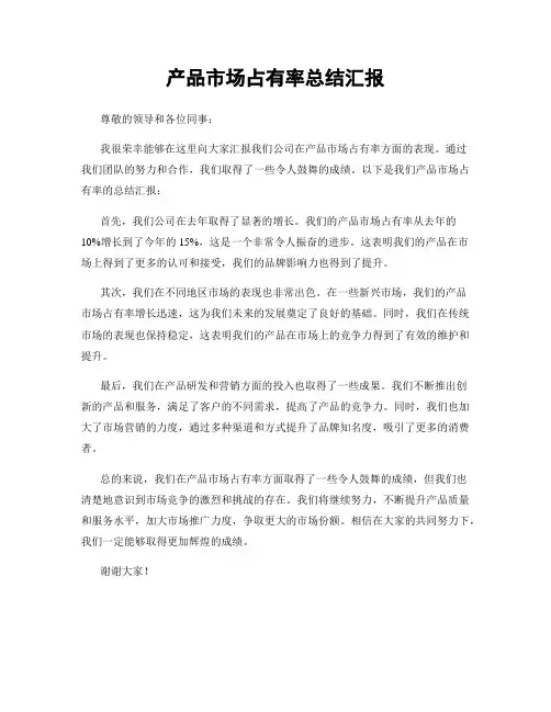 产品市场占有率总结汇报