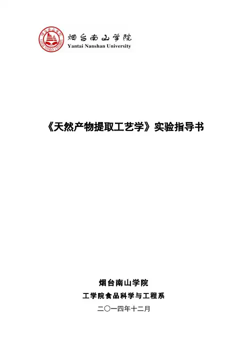 18-天然产物提取工艺学-40本.