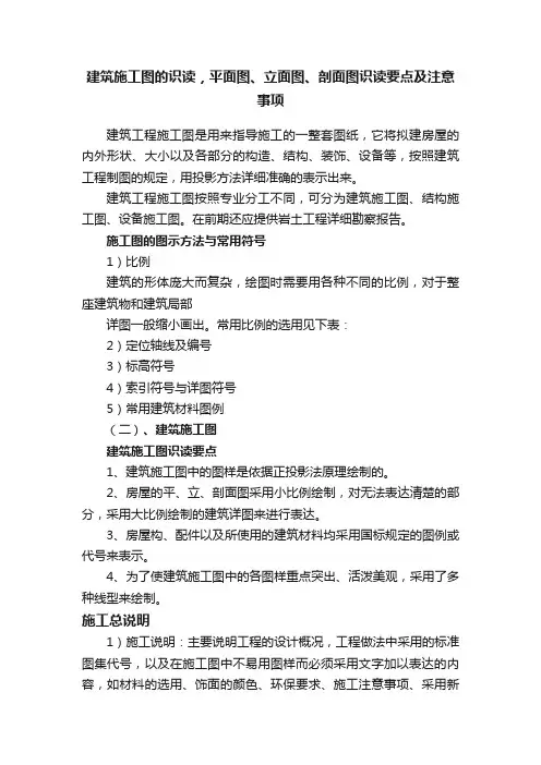 建筑施工图的识读，平面图、立面图、剖面图识读要点及注意事项