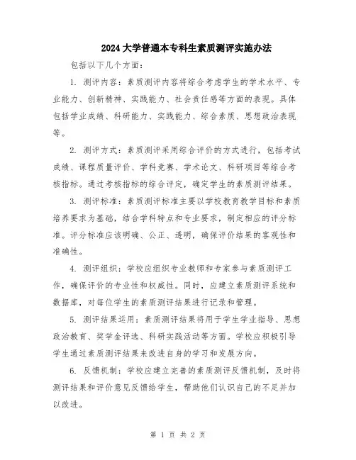 2024大学普通本专科生素质测评实施办法