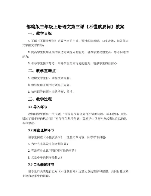 部编版三年级上册语文第三课《不懂就要问》教案