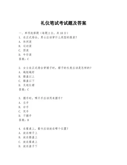 礼仪笔试考试题及答案