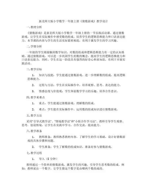 新北师大版小学数学一年级上册《猜数游戏》教学设计