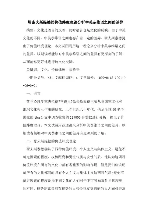 用豪夫斯提德的价值纬度理论分析中美恭维语之间的差异