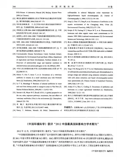 《中国环境科学》获评“2012中国最具国际影响力学术期刊”