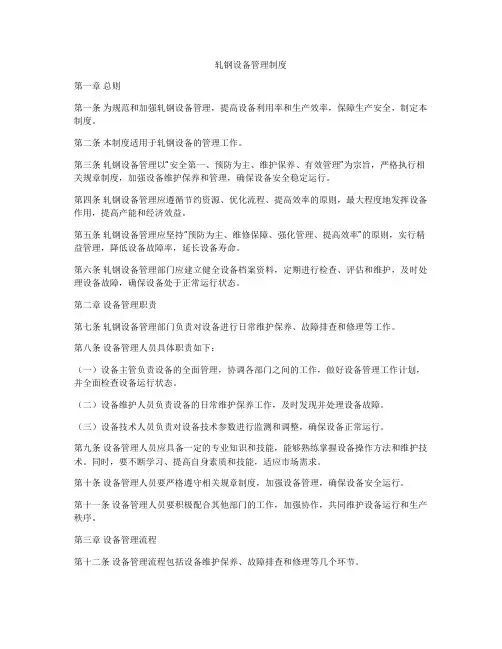 轧钢设备管理制度