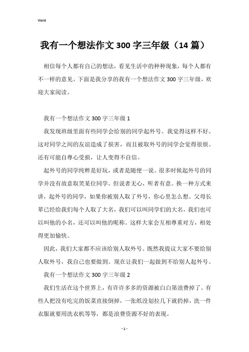 我有一个想法作文300字三年级(14篇)