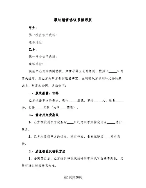 2024年服装销售协议书律师版（9篇）