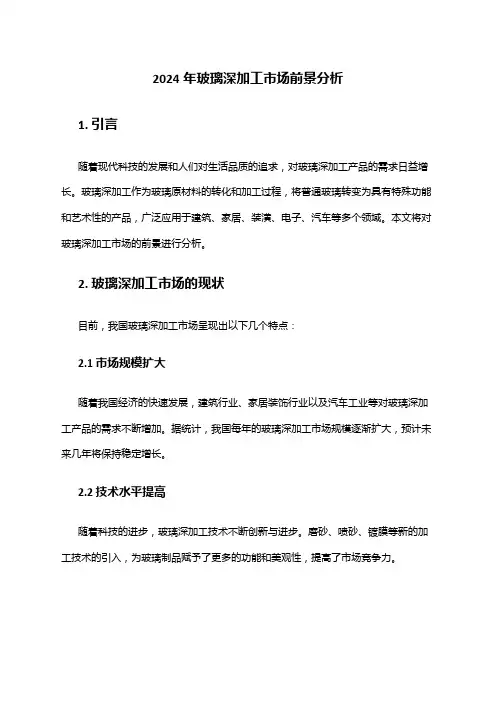 2024年玻璃深加工市场前景分析