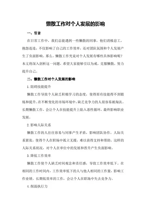 懒散工作对个人发展的影响