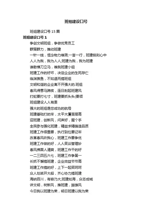 班组建设口号