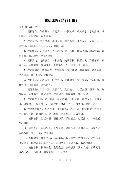 祝福成语(精彩3篇)