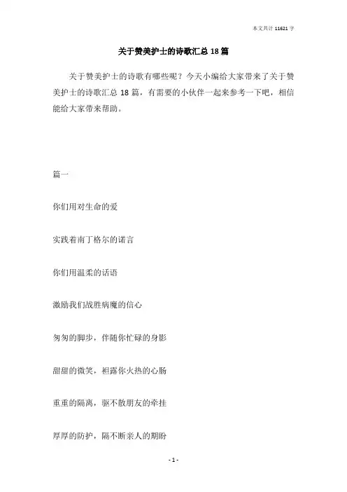 关于赞美护士的诗歌汇总18篇