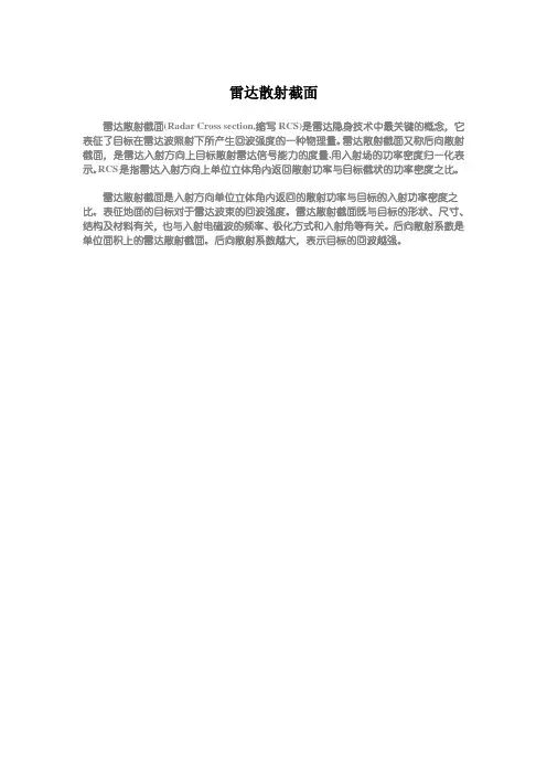 雷达散射截面