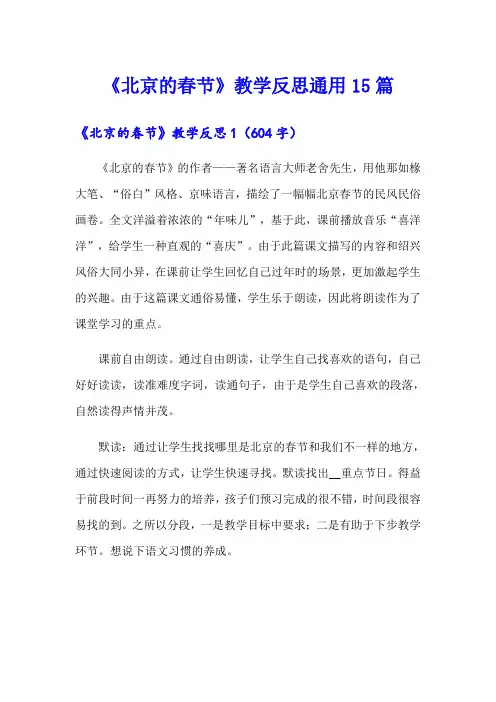 《北京的春节》教学反思通用15篇