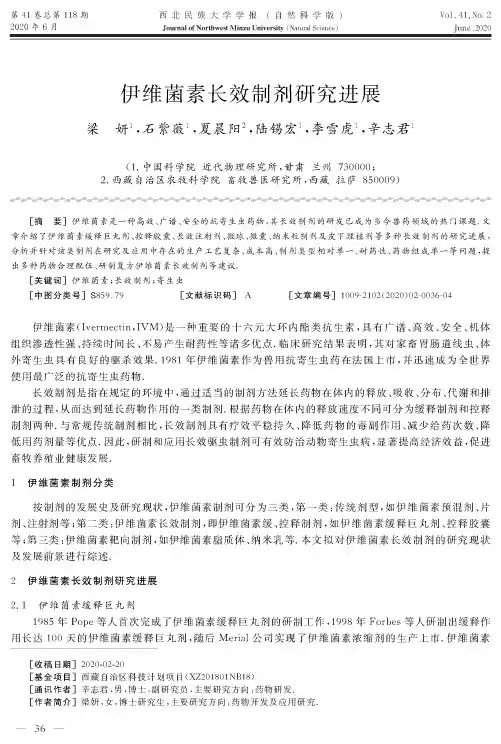 伊维菌素长效制剂研究进展