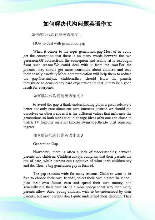 如何解决代沟问题英语作文.doc